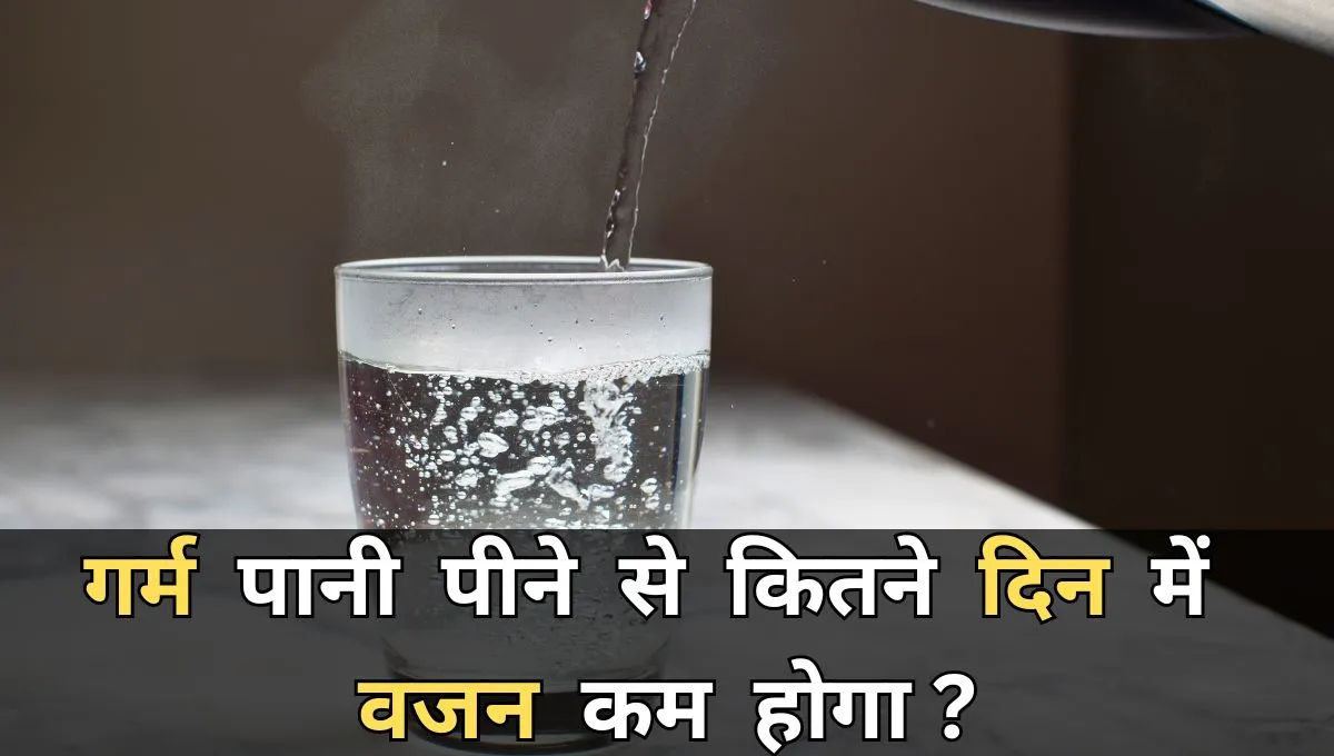 क्या गर्म पानी पीने से वजन कम होता है?