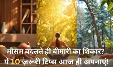 मौसमी बीमारियों से कैसे बचें