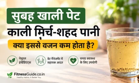 सुबह खाली पेट काली मिर्च और शहद का पानी वजन कम करने के लिए