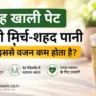 सुबह खाली पेट काली मिर्च और शहद का पानी वजन कम करने के लिए
