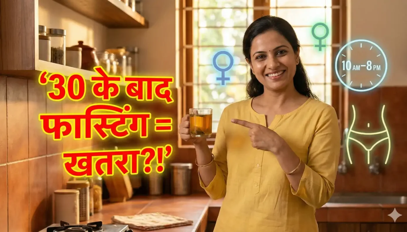 30+ महिलाओं के लिए इंटरमिटेंट फास्टिंग क्या खतरनाक है?