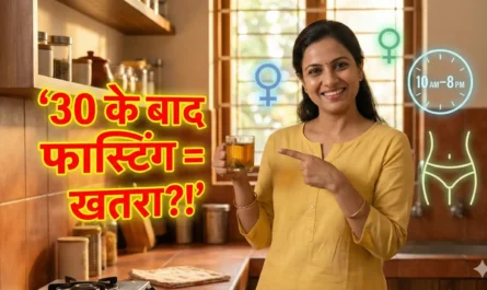 30+ महिलाओं के लिए इंटरमिटेंट फास्टिंग क्या खतरनाक है?