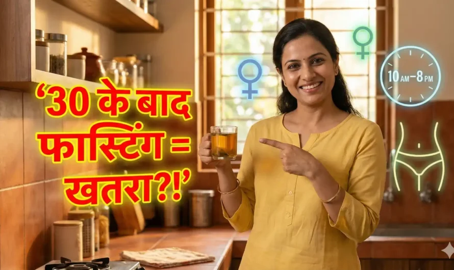 30 साल की उम्र के बाद महिलाओं के लिए इंटरमिटेंट फास्टिंग: सुरक्षित है या खतरनाक? (वैज्ञानिक विश्लेषण)