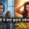 सर्दियों में बाल झड़ने का आयुर्वेदिक समाधान — तिल के तेल और आमला का उपयोग