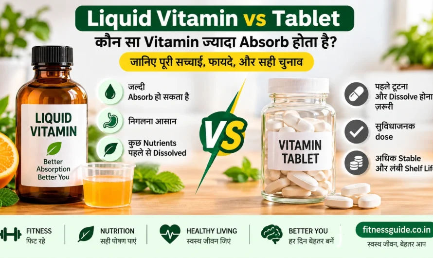 Liquid Vitamin vs Tablet: कौन सा Vitamin ज्यादा Absorb होता है?