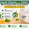 Liquid Vitamin vs Tablet: कौन सा Vitamin ज्यादा Absorb होता है?