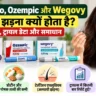 Mounjaro, Ozempic और Wegovy से बाल झड़ने के संभावित कारण