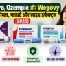 Mounjaro, Ozempic और Wegovy की भारत में कीमत, वजन घटाने के फायदे और साइड इफेक्ट्स