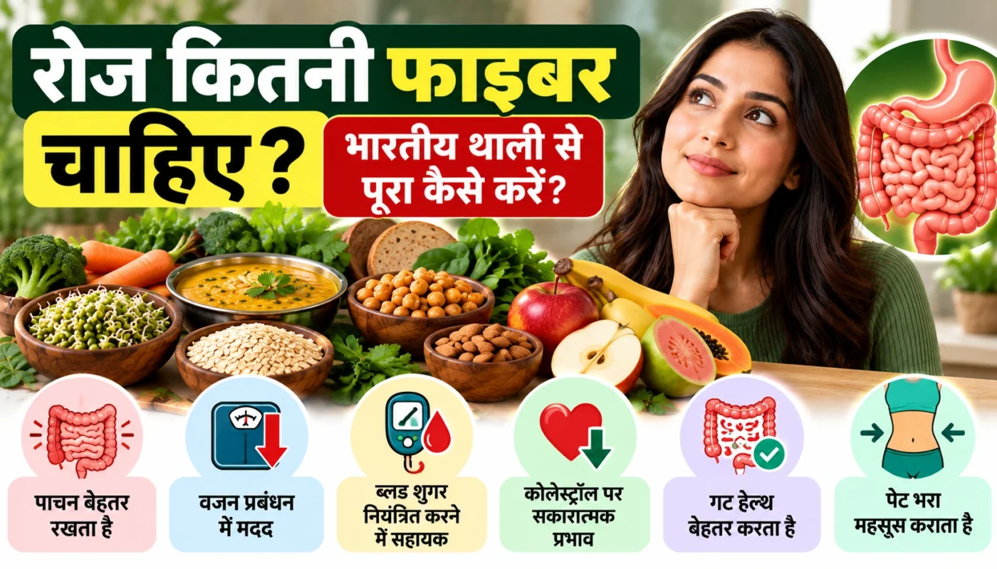 रोज कितना फाइबर चाहिए और दाल, सब्जियों, फलों व साबुत अनाज से फाइबर कैसे पाएँ