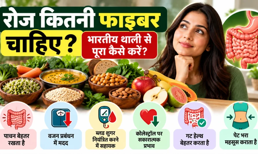 भारतीय थाली में रोज कितना फाइबर चाहिए? आसान तरीका और मेन्यू