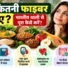 रोज कितना फाइबर चाहिए और दाल, सब्जियों, फलों व साबुत अनाज से फाइबर कैसे पाएँ