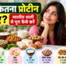 रोज कितना प्रोटीन चाहिए और दाल, पनीर, दही, सोया व अन्य भारतीय खाद्य पदार्थों से प्रोटीन कैसे पाएँ