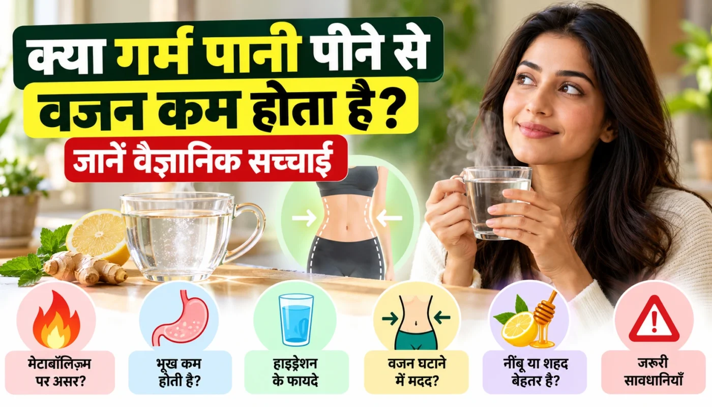 क्या गर्म पानी पीने से वजन कम होता है? वजन घटाने और हाइड्रेशन से जुड़ी जानकारी