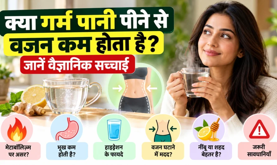 क्या गर्म पानी पीने से वजन कम होता है? जानें वैज्ञानिक सच्चाई