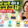 क्या गर्म पानी पीने से वजन कम होता है? वजन घटाने और हाइड्रेशन से जुड़ी जानकारी